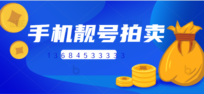 黑龙江省牡丹江市手机靓号拍卖 尾号33333